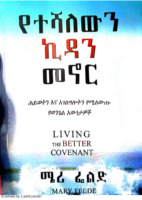 የተሻለውን ኪዳን መኖር (1).pdf